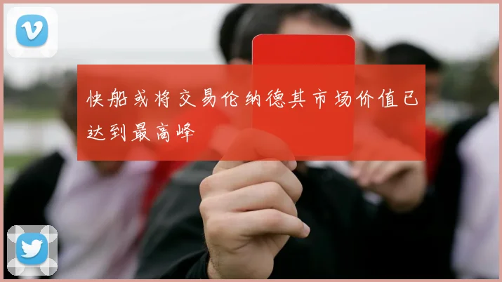 快船或将交易伦纳德其市场价值已达到最高峰