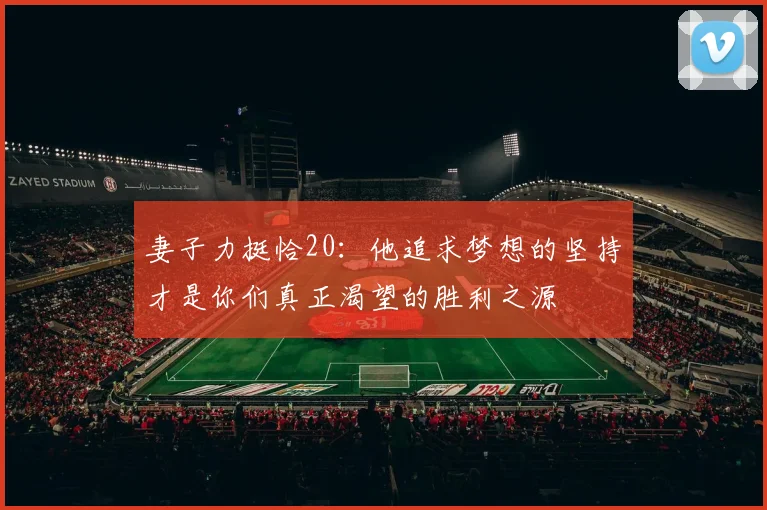 妻子力挺恰20：他追求梦想的坚持才是你们真正渴望的胜利之源