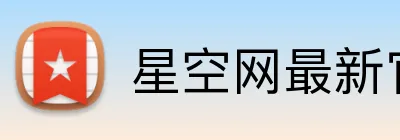 星空网最新官网 Logo
